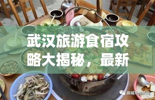 武漢旅游食宿攻略大揭秘，最新景點美食一網(wǎng)打盡！