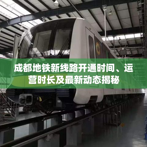 成都地鐵新線路開通時(shí)間、運(yùn)營時(shí)長及最新動(dòng)態(tài)揭秘