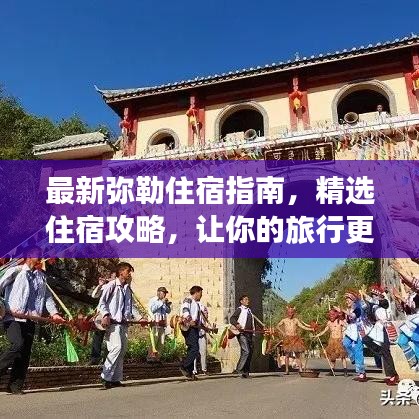 最新彌勒住宿指南，精選住宿攻略，讓你的旅行更加舒適便捷！