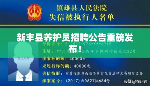 新豐縣養(yǎng)護(hù)員招聘公告重磅發(fā)布！