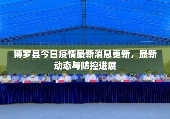 博羅縣今日疫情最新消息更新，最新動態(tài)與防控進展