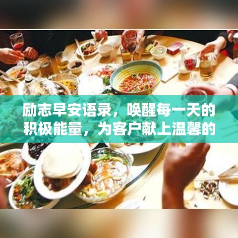 勵(lì)志早安語(yǔ)錄，喚醒每一天的積極能量，為客戶獻(xiàn)上溫馨的祝福！