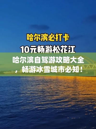 哈爾濱自駕游攻略大全，暢游冰雪城市必知！