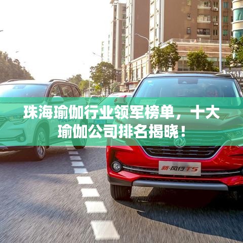 珠海瑜伽行業(yè)領(lǐng)軍榜單，十大瑜伽公司排名揭曉！