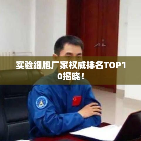 實驗細(xì)胞廠家權(quán)威排名TOP10揭曉！
