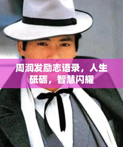 周潤發(fā)勵志語錄，人生砥礪，智慧閃耀