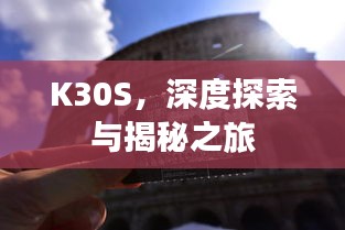 K30S，深度探索與揭秘之旅