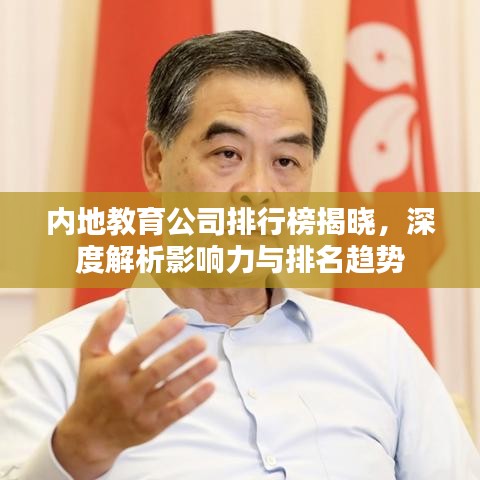 內(nèi)地教育公司排行榜揭曉，深度解析影響力與排名趨勢(shì)