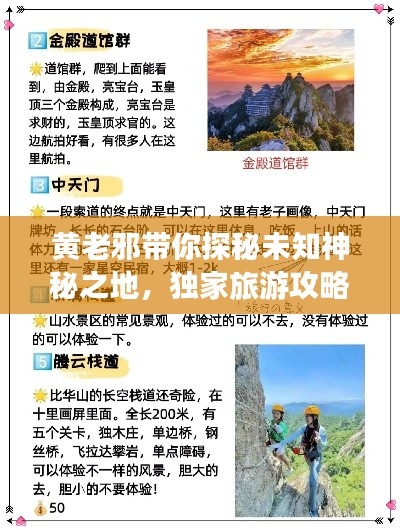 黃老邪帶你探秘未知神秘之地，獨家旅游攻略！