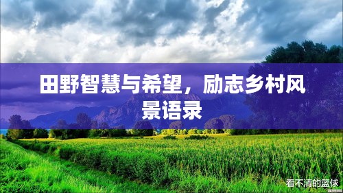 田野智慧與希望，勵(lì)志鄉(xiāng)村風(fēng)景語錄