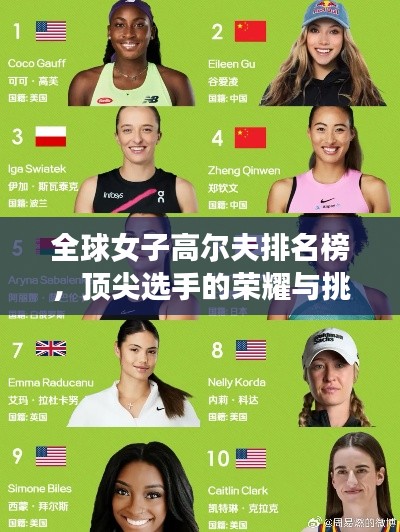 全球女子高爾夫排名榜，頂尖選手的榮耀與挑戰(zhàn)之路