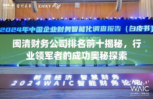 閩清財務公司排名前十揭秘，行業(yè)領軍者的成功奧秘探索