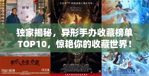 獨(dú)家揭秘，異形手辦收藏榜單TOP10，驚艷你的收藏世界！