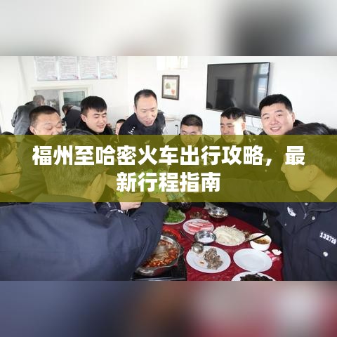 福州至哈密火車出行攻略，最新行程指南