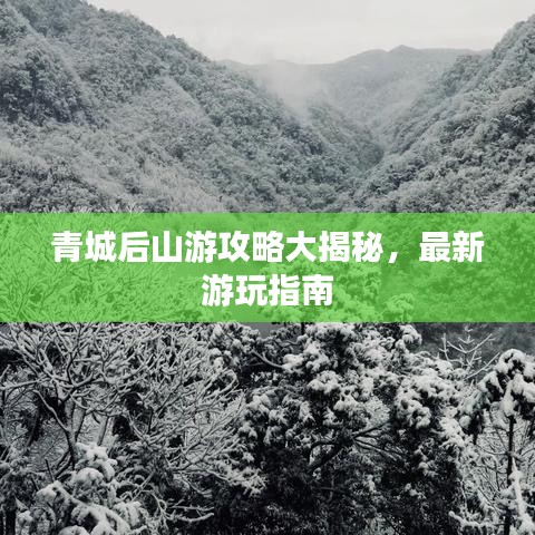 青城后山游攻略大揭秘，最新游玩指南