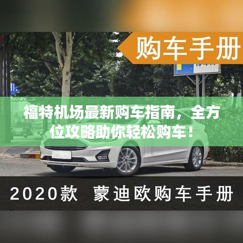 福特機(jī)場最新購車指南，全方位攻略助你輕松購車！