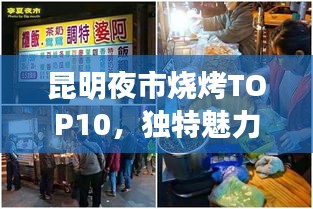 昆明夜市燒烤TOP10，獨(dú)特魅力燒烤榜，本土燒烤上榜！