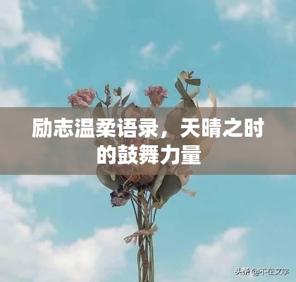 勵(lì)志溫柔語錄，天晴之時(shí)的鼓舞力量