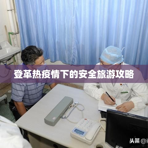 登革熱疫情下的安全旅游攻略