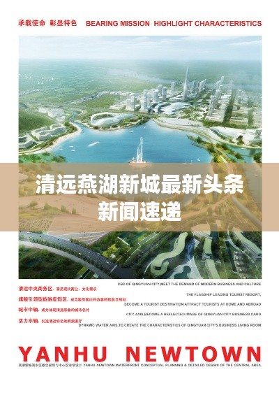 清遠燕湖新城最新頭條新聞速遞