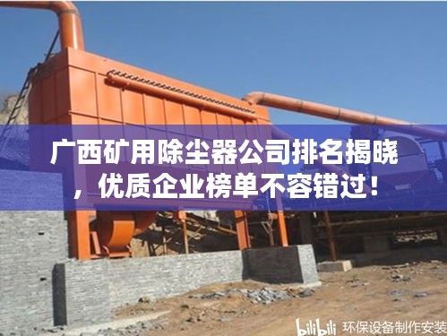 廣西礦用除塵器公司排名揭曉，優(yōu)質(zhì)企業(yè)榜單不容錯過！
