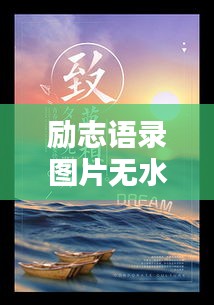 勵志語錄圖片無水印，正能量力量無限激發(fā)