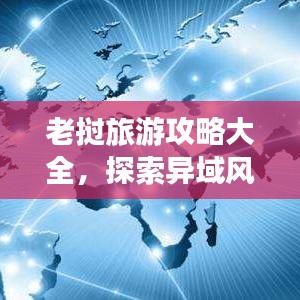 老撾旅游攻略大全，探索異域風情，暢游神秘之國