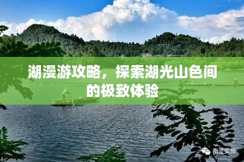 湖漫游攻略，探索湖光山色間的極致體驗(yàn)