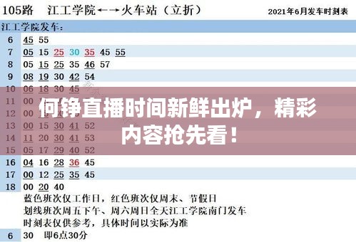 何錚直播時(shí)間新鮮出爐，精彩內(nèi)容搶先看！