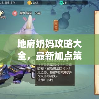 地府奶媽攻略大全，最新加點(diǎn)策略，助力輕松升級(jí)！