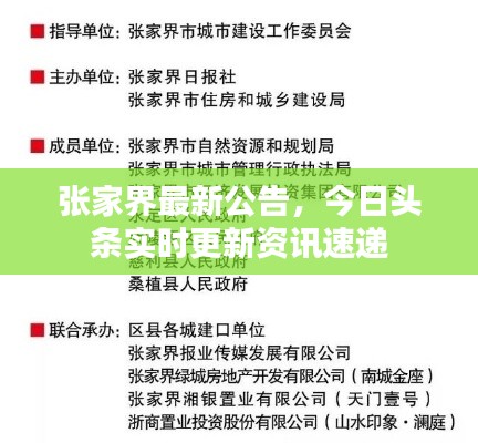 張家界最新公告，今日頭條實(shí)時(shí)更新資訊速遞
