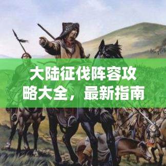 大陸征伐陣容攻略大全，最新指南助你輕松取勝！
