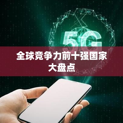 全球競爭力前十強(qiáng)國家大盤點(diǎn)