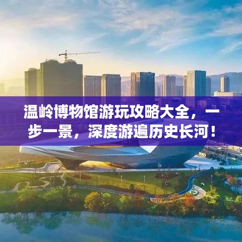 溫嶺博物館游玩攻略大全，一步一景，深度游遍歷史長(zhǎng)河！