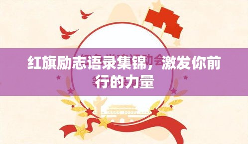 紅旗勵志語錄集錦，激發(fā)你前行的力量