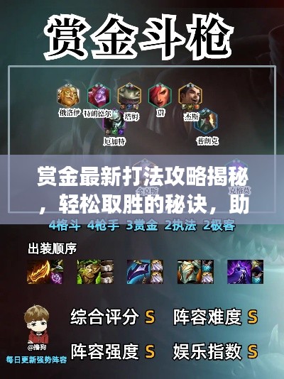 賞金最新打法攻略揭秘，輕松取勝的秘訣，助你登頂戰(zhàn)場！