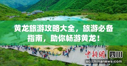 黃龍旅游攻略大全，旅游必備指南，助你暢游黃龍！