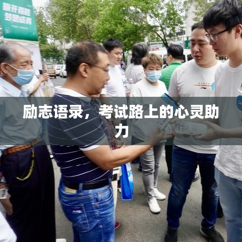 勵志語錄，考試路上的心靈助力
