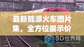 最新能源火車圖片集，全方位展示價格與細(xì)節(jié)