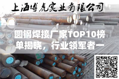 圓鋼焊接廠家TOP10榜單揭曉，行業(yè)領(lǐng)軍者一覽無(wú)余