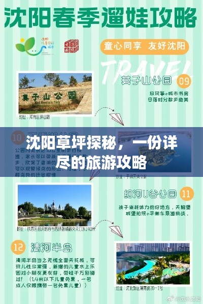 沈陽草坪探秘，一份詳盡的旅游攻略