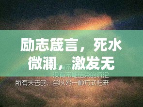 勵志箴言，死水微瀾，激發(fā)無盡動力