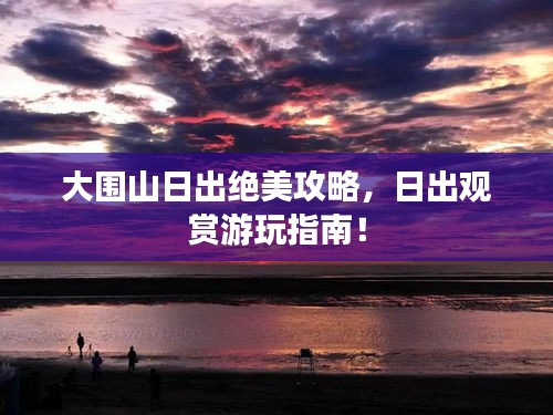 大圍山日出絕美攻略，日出觀賞游玩指南！
