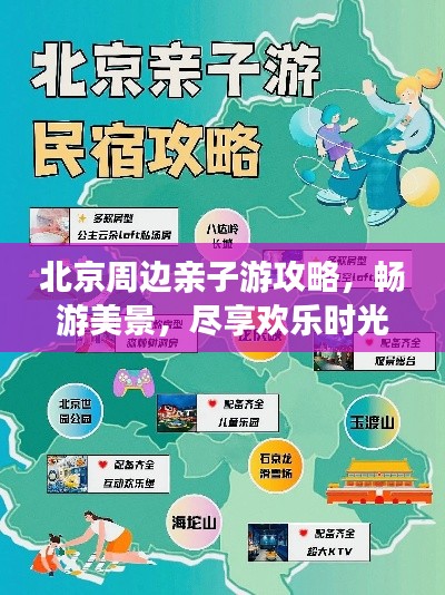 北京周邊親子游攻略，暢游美景，盡享歡樂時(shí)光