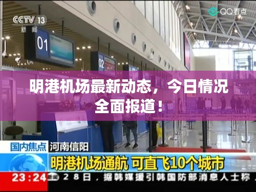 明港機(jī)場最新動態(tài)，今日情況全面報道！