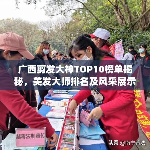 廣西剪發(fā)大神TOP10榜單揭秘，美發(fā)大師排名及風采展示