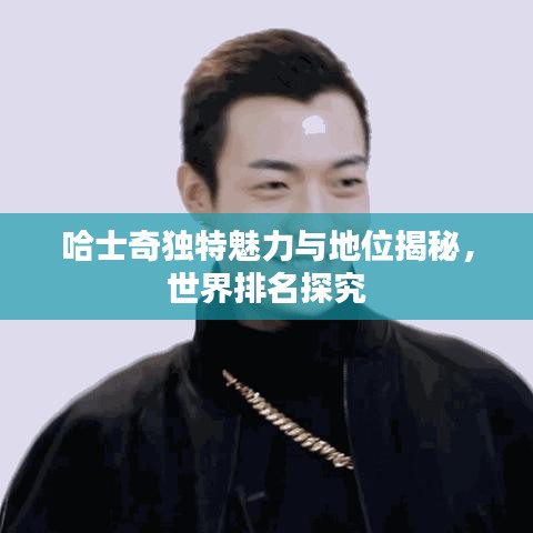 哈士奇獨(dú)特魅力與地位揭秘，世界排名探究