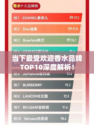 當(dāng)下最受歡迎香水品牌TOP10深度解析！