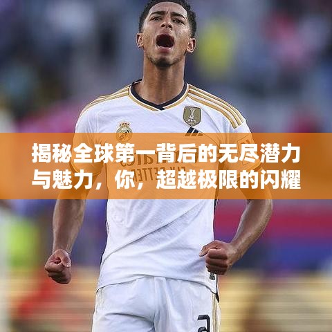 揭秘全球第一背后的無盡潛力與魅力，你，超越極限的閃耀之星