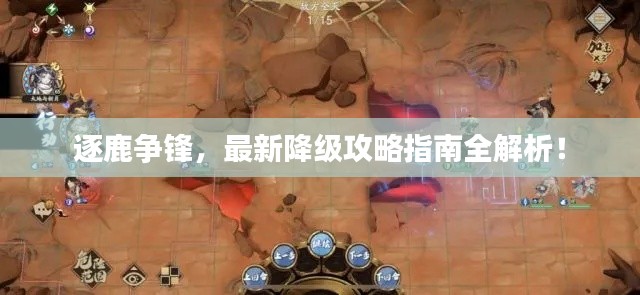 逐鹿爭鋒，最新降級攻略指南全解析！